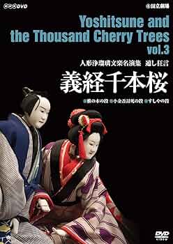人形浄瑠璃文楽名演集 通し狂言 義経千本桜 DVD-BOX〈4枚組〉 義経千本桜 人形浄瑠璃文楽名演集 通し狂言 DVD-BOX / 古本
